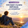 ТРЕТИЯТ ГОЛЯМ ПРЕХОД: „АЗ ИЗБИРАМ“